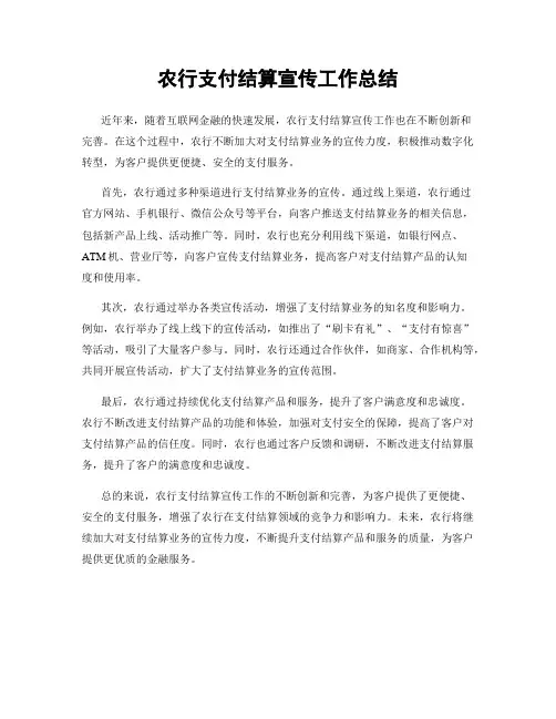 农行支付结算宣传工作总结