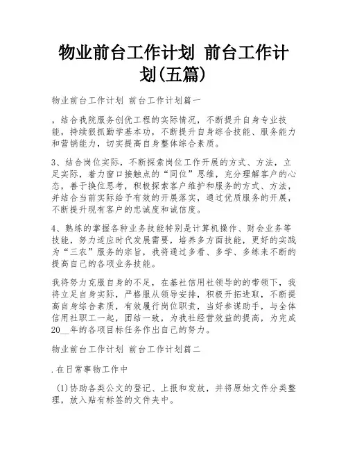 物业前台工作计划 前台工作计划(五篇)