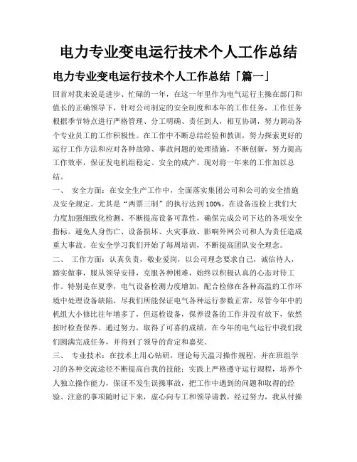 电力专业变电运行技术个人工作总结