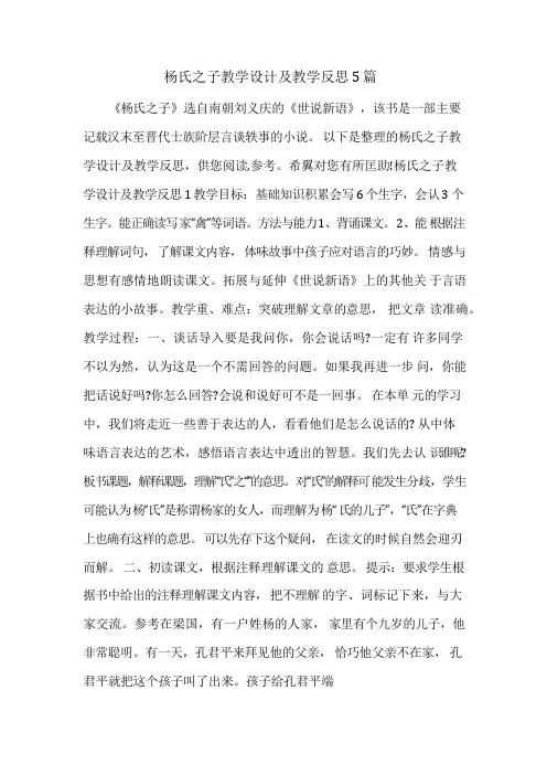 杨氏之子教学设计及教学反思5篇