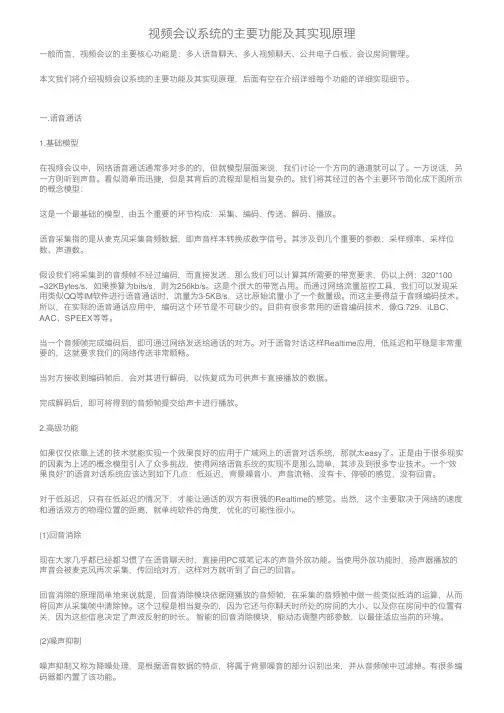 视频会议系统的主要功能及其实现原理