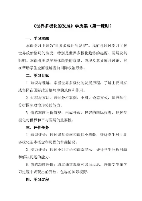 《第三课 1 世界多极化的发展》学历案-高中政治统编版19选择性必修1 当代国际政治与经济