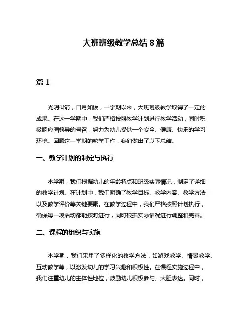 大班班级教学总结8篇