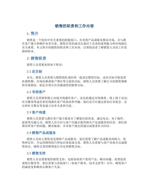 销售的职责和工作内容