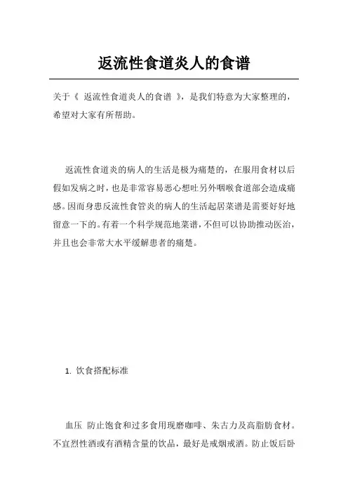 返流性食道炎人的食谱
