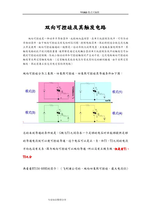 双向可控硅和触发电路