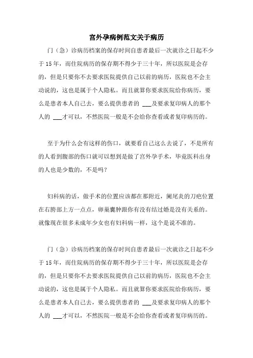 宫外孕病例范文关于病历