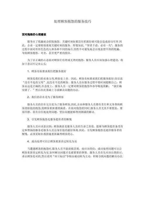 处理顾客抱怨的服务技巧