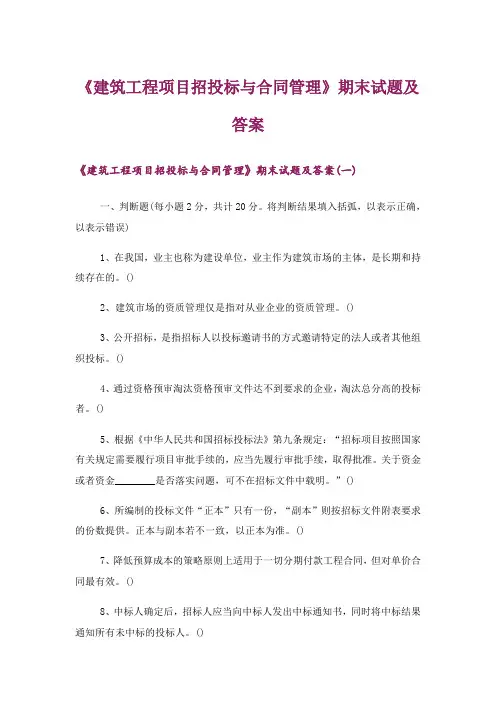 大学_《建筑工程项目招投标与合同管理》期末试题及答案