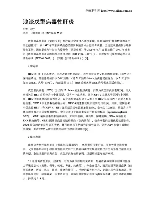 浅谈戊型病毒性肝炎