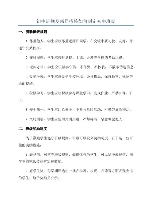 初中班规及惩罚措施如何制定初中班规