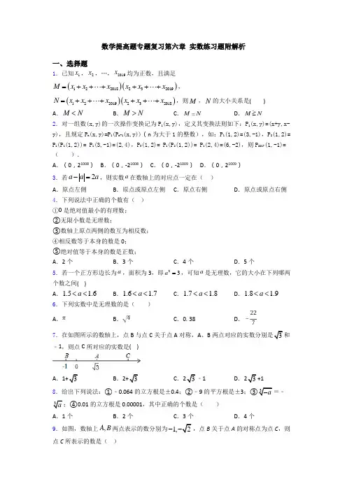 数学提高题专题复习第六章 实数练习题附解析