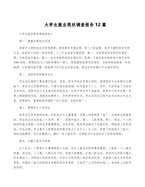 大学生就业现状调查报告12篇