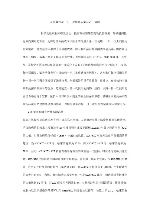 左氧氟沙星一日一次用药方案与若干问题