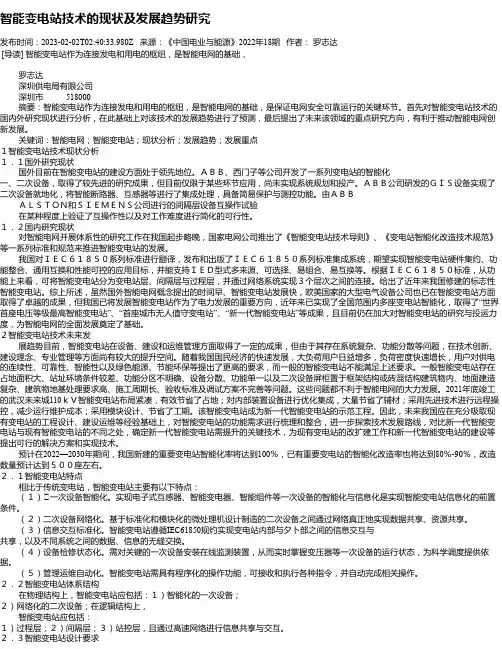智能变电站技术的现状及发展趋势研究