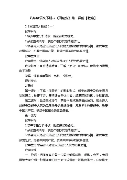 八年级语文下册-2《回延安》第一课时【教案】