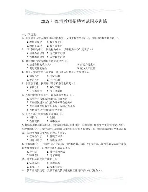 2019年红河教师招聘考试同步训练