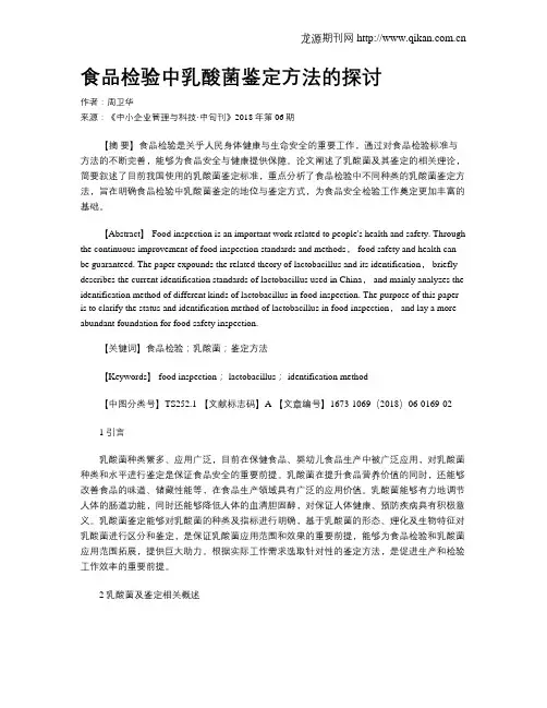 食品检验中乳酸菌鉴定方法的探讨