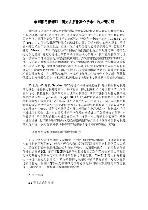 单侧椎弓根螺钉内固定在腰椎融合手术中的应用进展