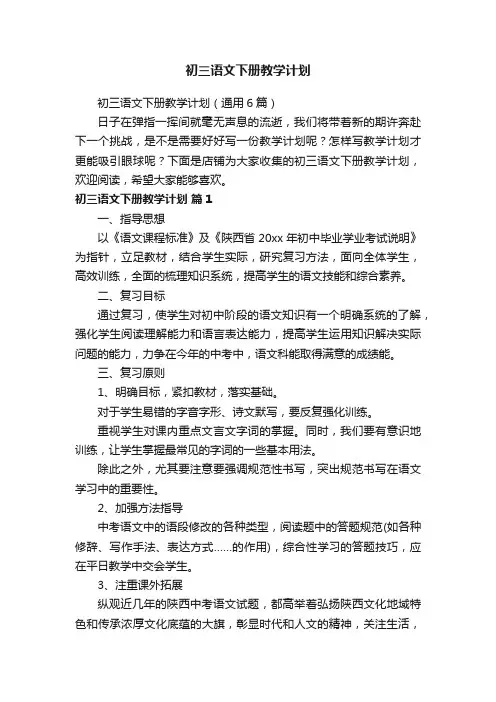 初三语文下册教学计划