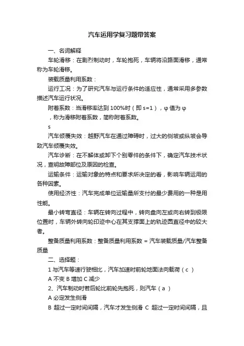 汽车运用学复习题带答案