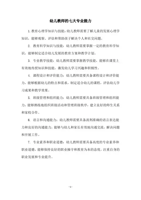 幼儿教师的七大专业能力