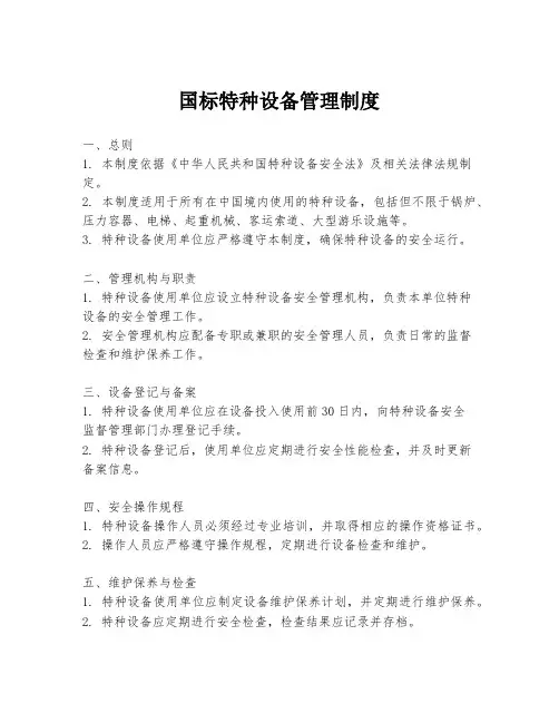 国标特种设备管理制度
