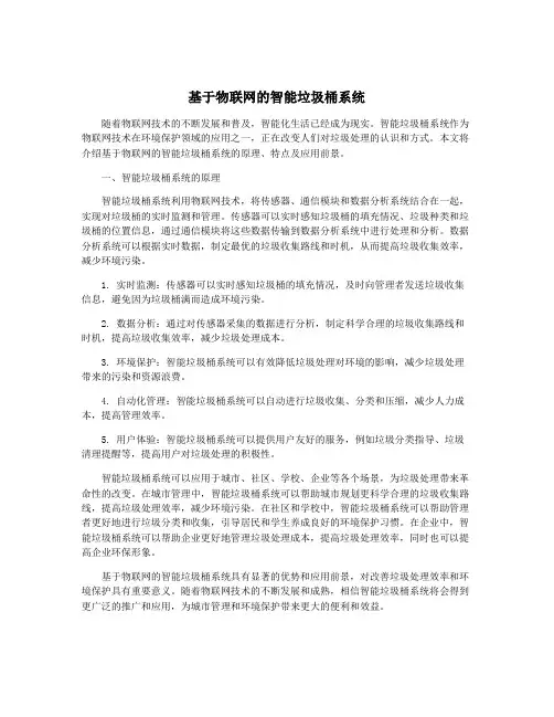 基于物联网的智能垃圾桶系统