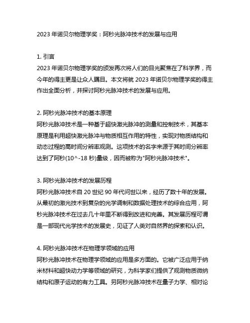 2023年诺贝尔物理学奖：阿秒光脉冲技术的发展与应用