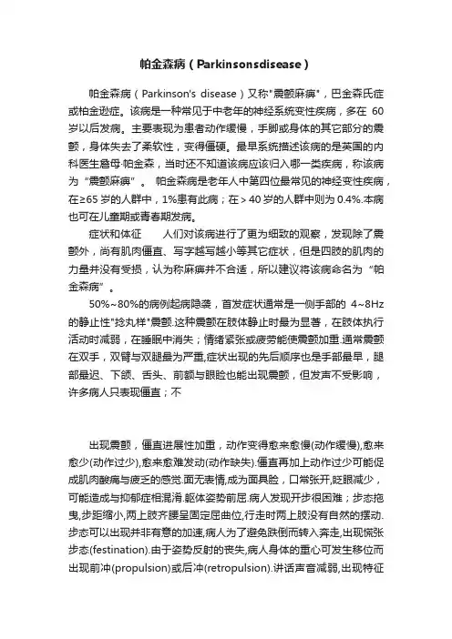 帕金森病（Parkinsonsdisease）