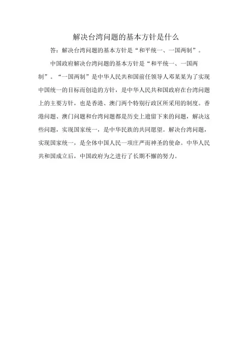 解决台湾问题的基本方针是什么