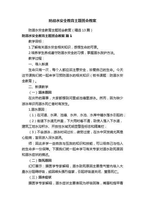 防溺水安全教育主题班会教案