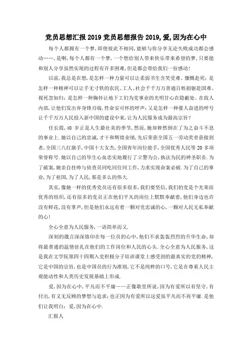 最新-党员思想汇报2019 党员思想报告2019,爱,因为在心中 精品