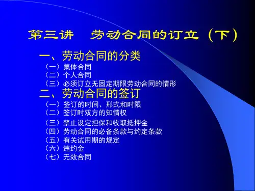 第三讲劳动合同的订立.ppt