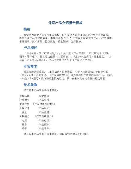 外贸产品介绍报告模板