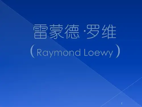雷蒙德·罗维不同时期的设计(含图片)ppt课件