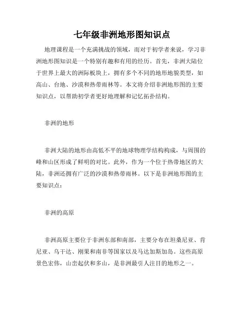 七年级非洲地形图知识点