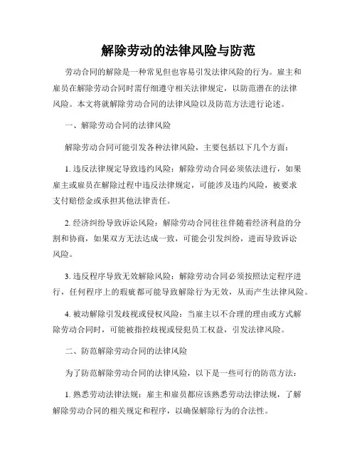 解除劳动的法律风险与防范