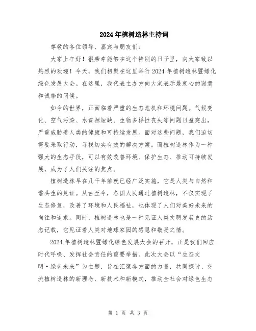 2024年植树造林主持词