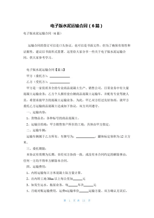 电子版水泥运输合同(6篇)