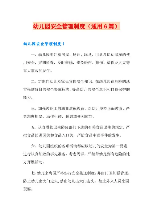 幼儿园安全管理制度(通用6篇)