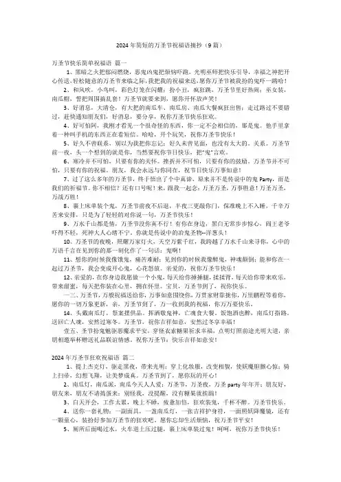 2024年简短的万圣节祝福语摘抄(9篇)