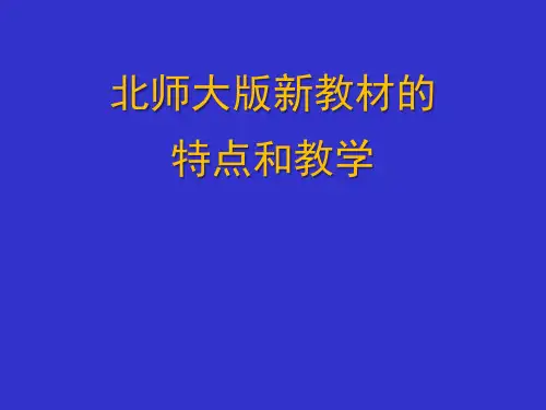 北师大版新教材的特点和教学