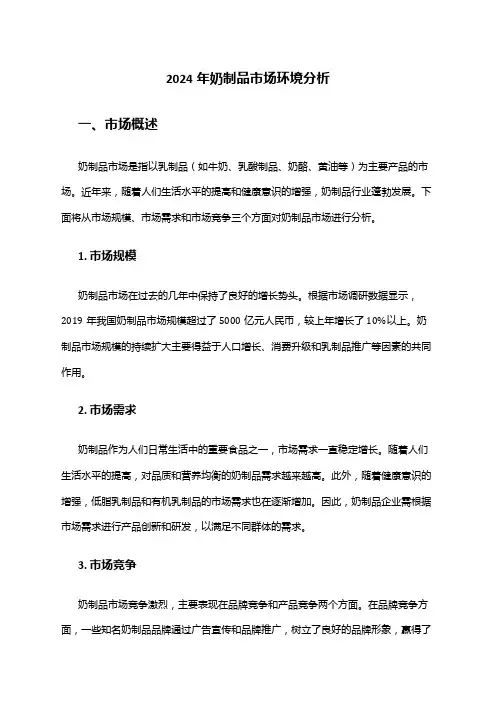2024年奶制品市场环境分析