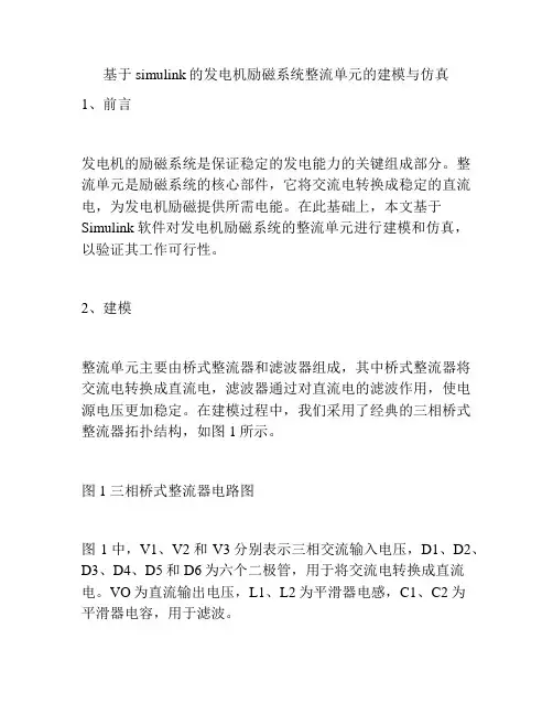 基于simulink的发电机励磁系统整流单元的建模与仿真