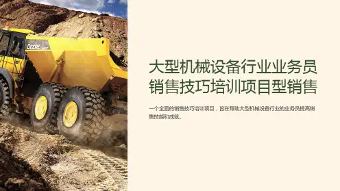 大型机械设备行业业务员销售技巧培训项目型销售