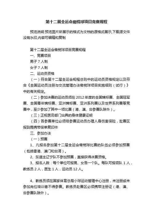 第十二届全运会橄榄球项目竞赛规程