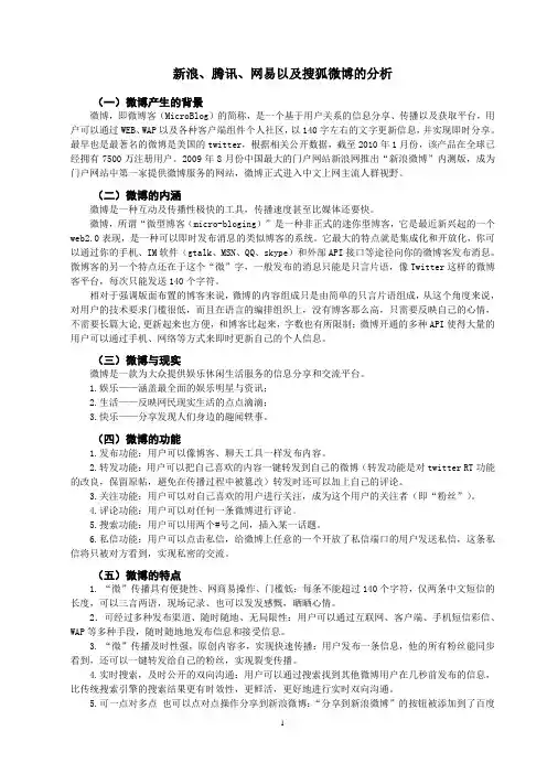 新浪 腾讯 网易与搜狐微博分析