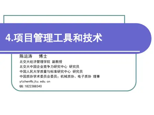项目管理主要工具和技术-陈运涛汇编