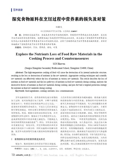 探究食物原料在烹饪过程中营养素的损失及对策